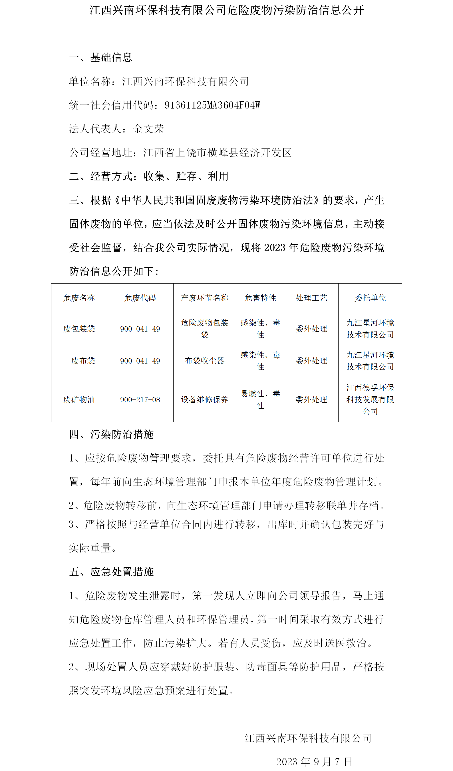 危险废物污染防治信息公开（兴南）.png