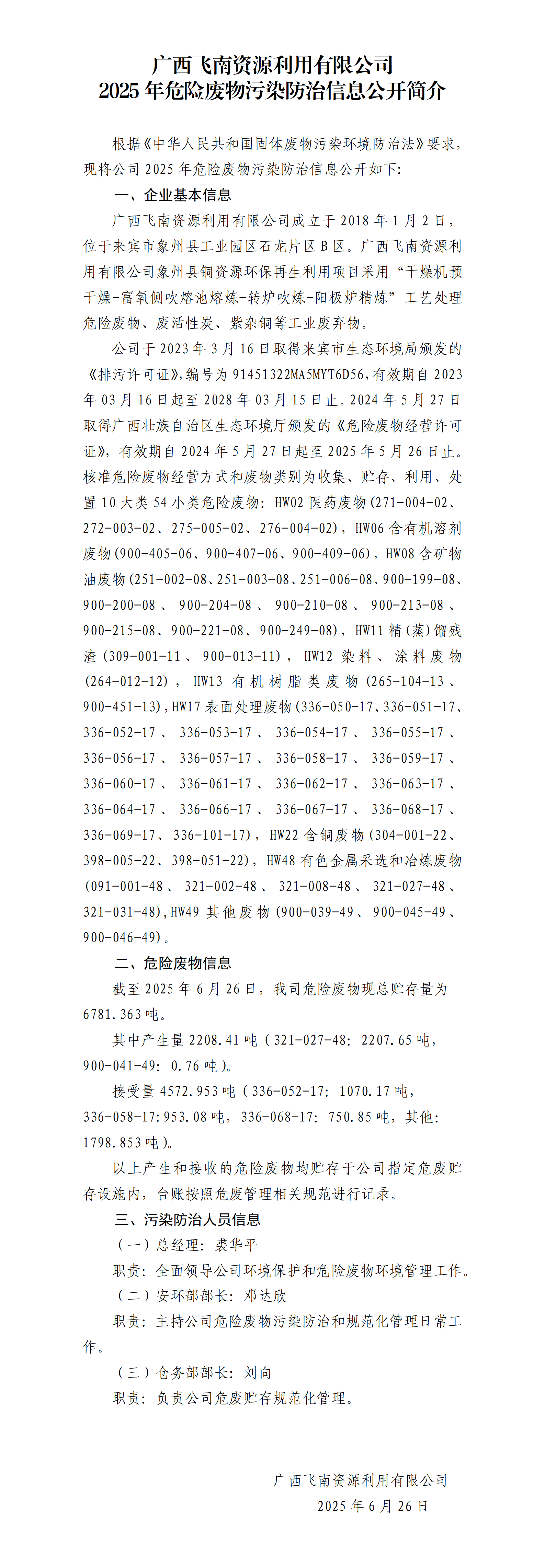 广西飞南资源利用有限公司2025年危险废物污染防治信息公开简介(1)_01.png