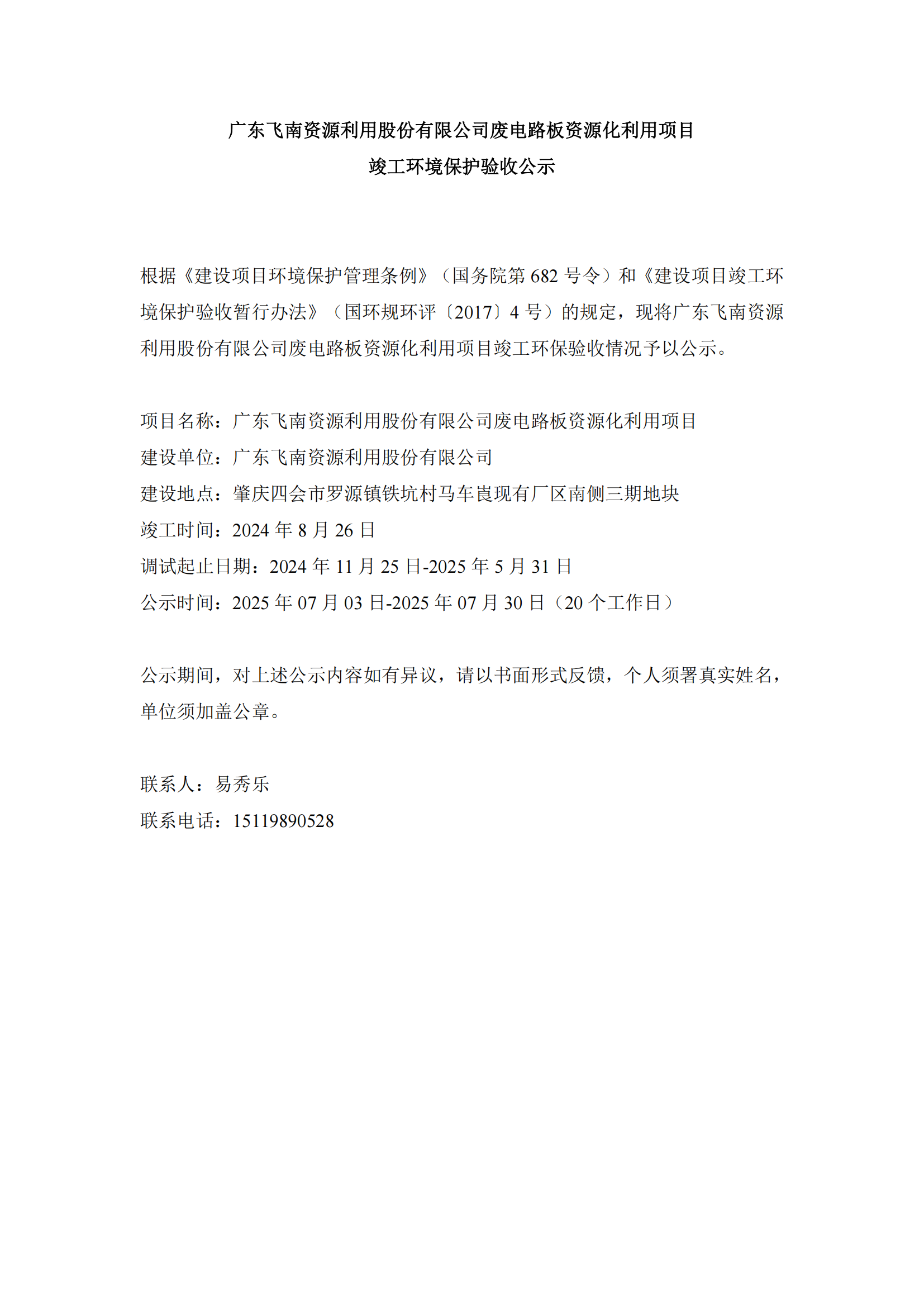 广东飞南资源利用股份有限公司废电路板项目竣工环保验收公示.png