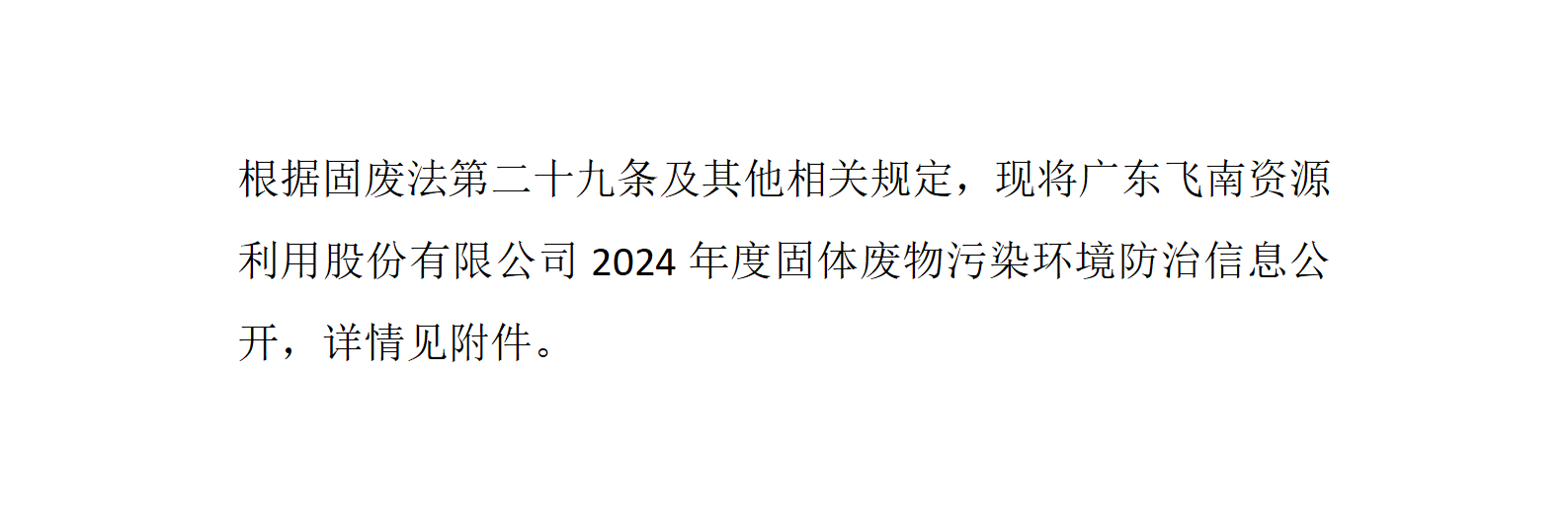 广东飞南资源利用股份有限公司2024年度固体废物污染环境防治信息公开_01.png
